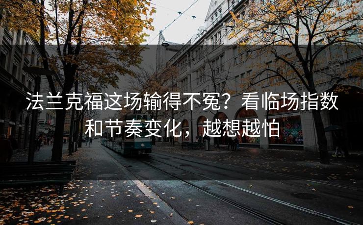 法兰克福这场输得不冤？看临场指数和节奏变化，越想越怕